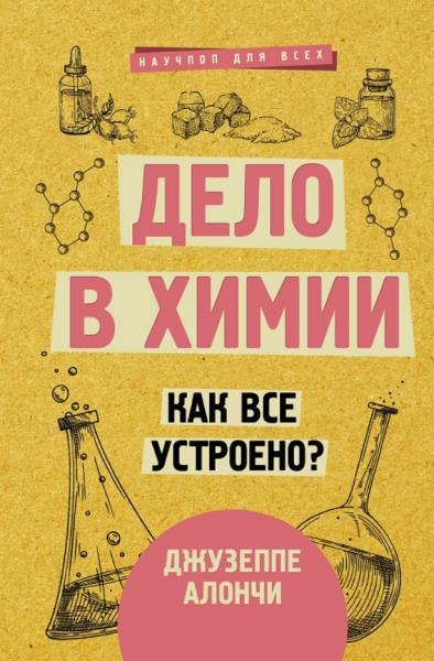 Джузеппе Алончи. Дело в химии. Как все устроено?