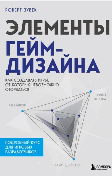 Роберт Зубек. Элементы гейм-дизайна. Как создавать игры, от которых невозможно оторваться