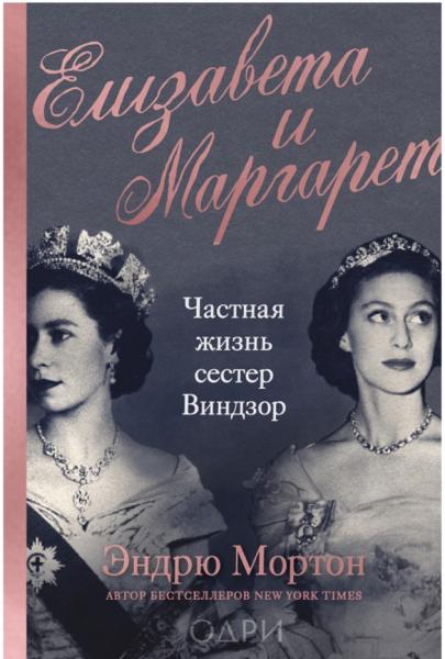 Елизавета и Маргарет. Частная жизнь сестер Виндзор