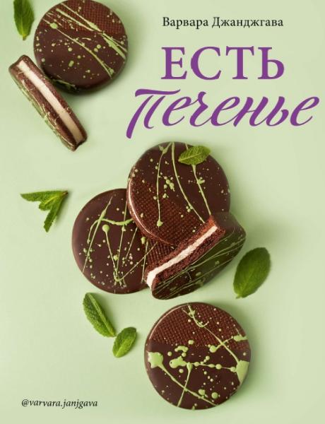 Есть печенье