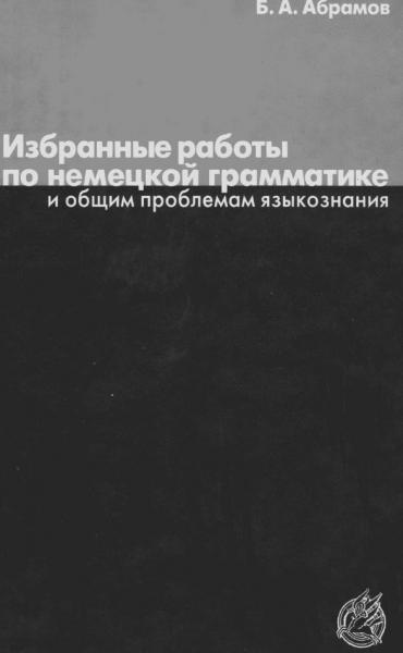 Б.А. Абрамов. Избранные работы по немецкой грамматике и общим проблемам языкознания