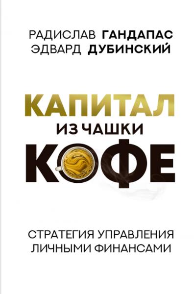 Радислав Гандапас. Капитал из чашки кофе: стратегия управления личными финансами