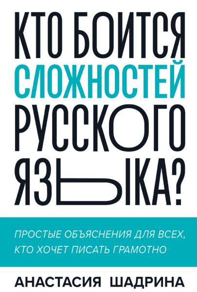 Анастасия Шадрина. Кто боится сложностей русского языка? Простые объяснения для всех, кто хочет писать грамотно