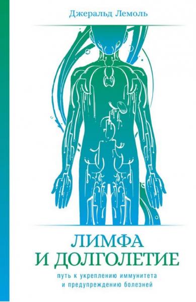 Джеральд Лемоль. Лимфа и долголетие. Путь к укреплению иммунитета и предупреждению болезней