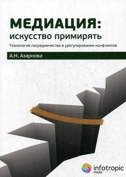 А.Н. Азарнова. Медиация: искусство примирять