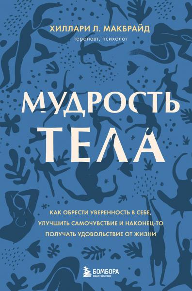 Хиллари Л. МакБрайд. Мудрость тела