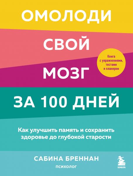 Сабина Бреннан. Омолоди свой мозг за 100 дней. Как улучшить память и сохранить здоровье до глубокой старости