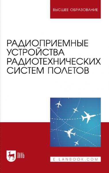 Радиоприемные устройства радиотехнических систем полетов