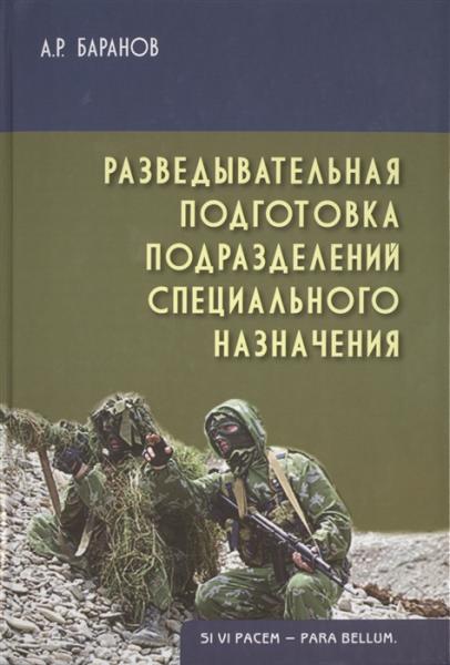 А.Р. Баранов. Разведывательная подготовка подразделений специального назначения