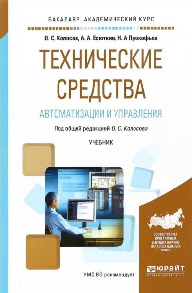 О.С. Колосов. Технические средства автоматизации и управления