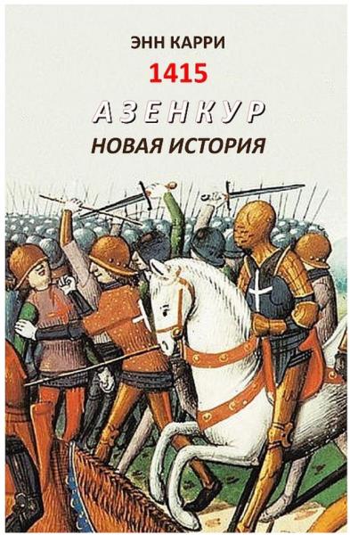 Э. Карри. 1415. Азенкур: новая история