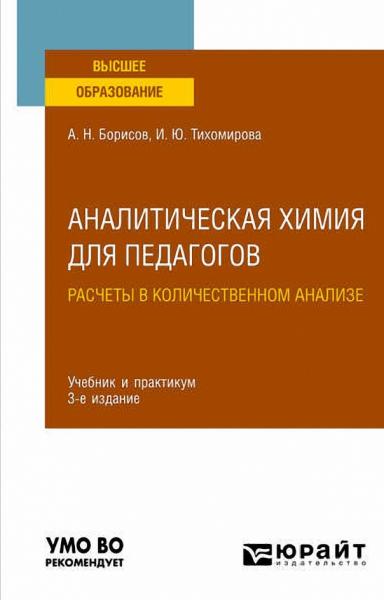 А.Н. Борисов. Аналитическая химия для педагогов