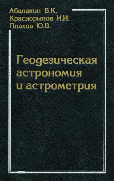 Геодезическая астрономия и астрометрия