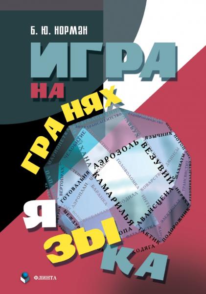 Б.Ю. Норман. Игра на гранях языка