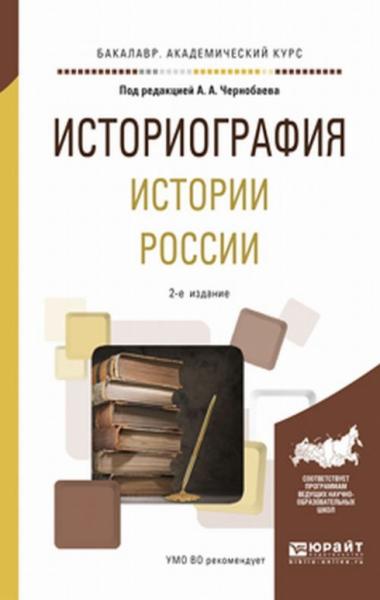 А.А. Чернобаев. Историография истории России