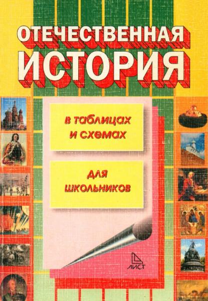 С.Ш. Казиев. Отечественная история в схемах и таблицах