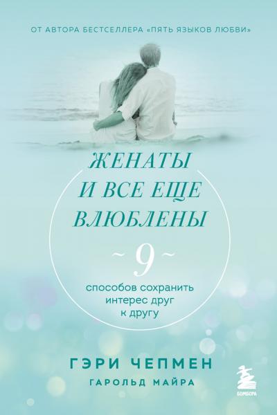 Гэри Чепмен. Женаты и все еще влюблены. 9 способов сохранить интерес друг к другу