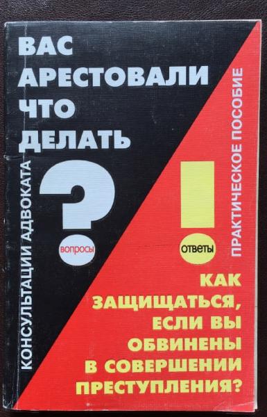 Как защищаться, если Вы обвинены в совершении преступления