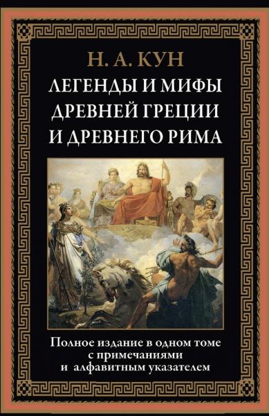 Николай Кун. Легенды и мифы Древней Греции и Древнего Рима