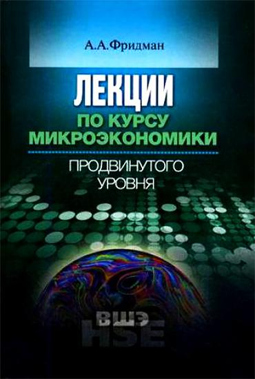 А.А. Фридман. Лекции по курсу микроэкономики продвинутого уровня