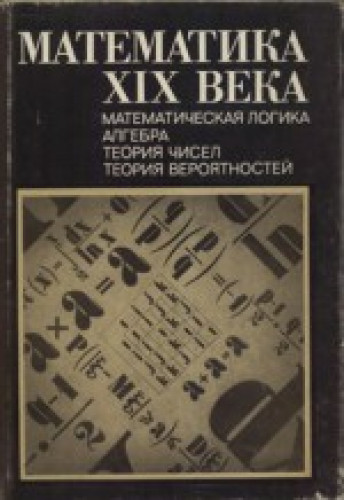 А.Н. Колмогоров. Математика XIX века