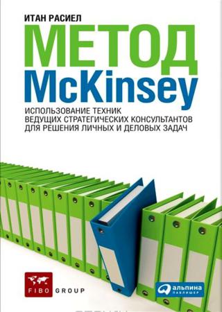 Итан Расиел. Метод McKinsey. Использование техник ведущих стратегических консультантов для решения личных и деловых задач