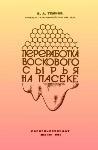 В.А. Темнов. Переработка воскового сырья на пасеке