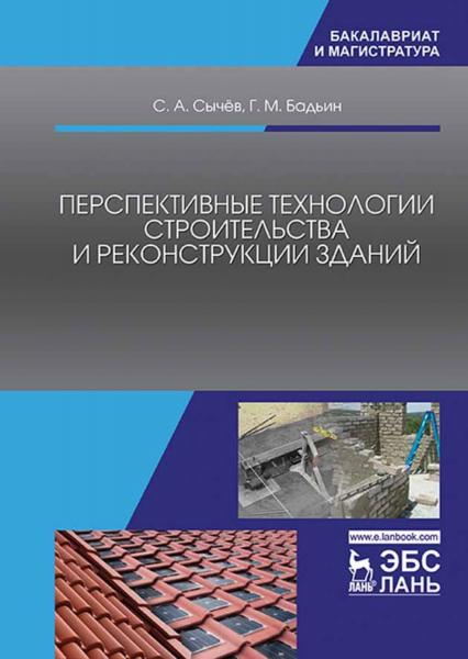 С.А. Сычёв. Перспективные технологии строительства и реконструкции зданий