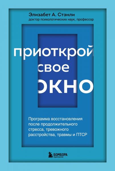 Элизабет А. Стэнли. Приоткрой свое окно