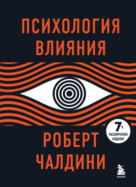 Роберт Чалдини. Психология влияния