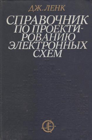 Дж.Д. Ленк. Справочник по проектированию электронных схем