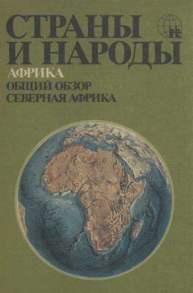 Страны и народы. Африка. Общий обзор. Северная Африка