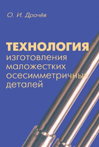 О.И. Драчев. Технология изготовления маложестких осесимметричных деталей