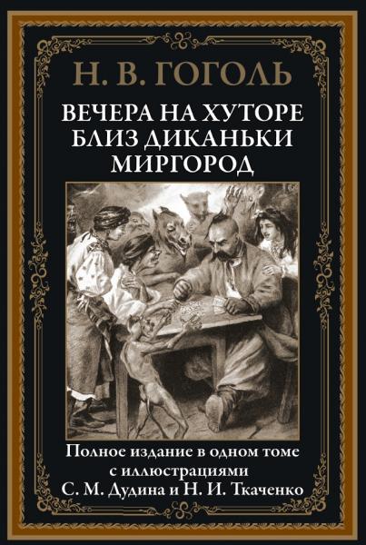 Н.В. Гоголь. Вечера на хуторе близ Диканьки. Миргород