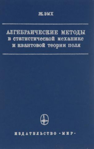 Ж. Эмх. Алгебраические методы в статистической механике и квантовой теории поля