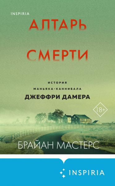 Алтарь смерти. История маньяка-каннибала Джеффри Дамера