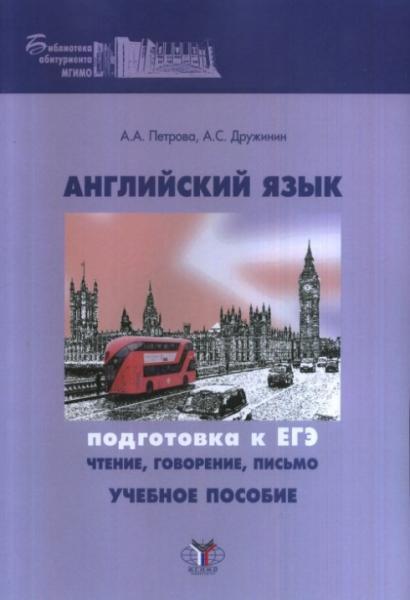 А.А. Петрова. Английский язык: подготовка к ЕГЭ: говорение и письмо