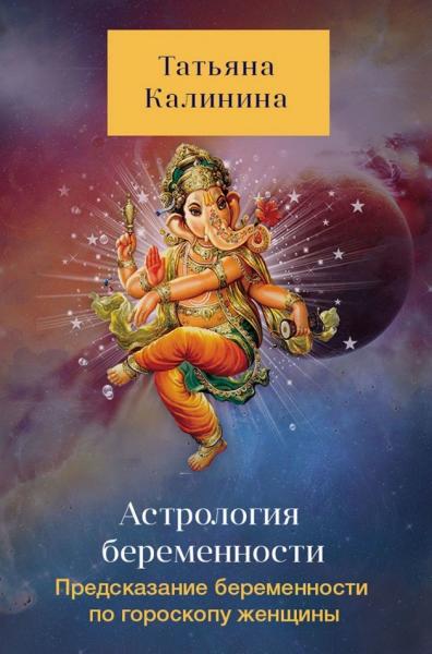 Т. Калинина. Астрология беременности. Предсказание беременности по гороскопу женщины