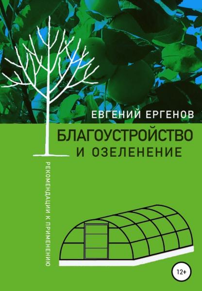 Благоустройство и озеленение: рекомендации к применению