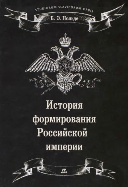 История формирования Российской империи