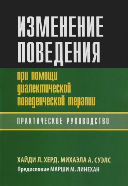 Изменение поведения при помощи диалектической поведенческой терапии