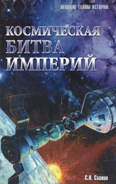 С.Н. Славин. Космическая битва империй. От Пенемюнде до Плесецка