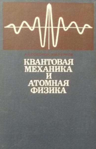 А.А. Соколов. Квантовая механика и атомная физика