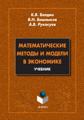 К.В. Балдин. Математические методы и модели в экономике