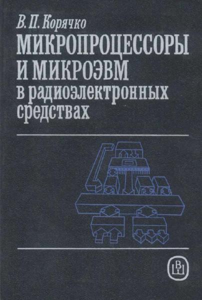 Микропроцессоры и микроЭВМ в радиоэлектронных средствах