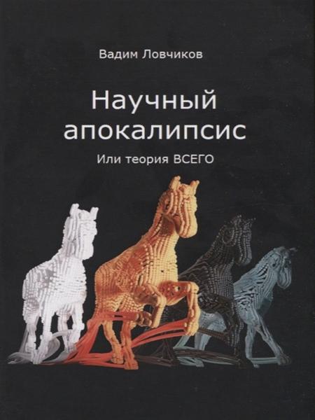 Вадим Ловчиков. Научный апокалипсис, или теория всего