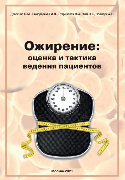 О.М. Драпкина. Ожирение: оценка и тактика ведения пациентов