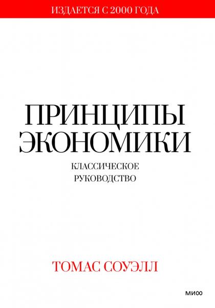 Принципы экономики. Классическое руководство