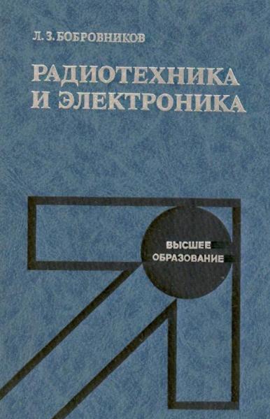 Л.З. Бобровников. Радиотехника и электроника