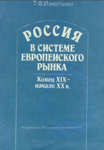 Россия в системе европейского рынка